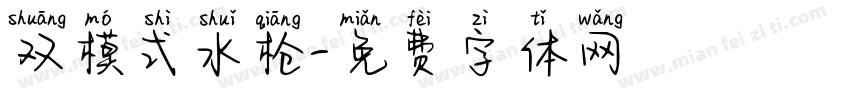 双模式水枪字体转换