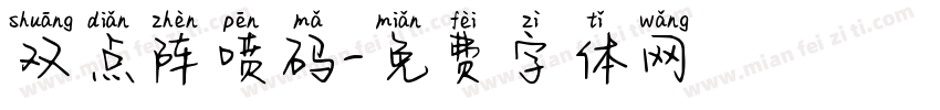 双点阵喷码字体转换