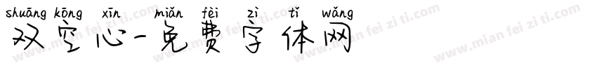 双空心字体转换