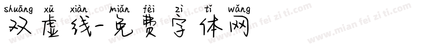 双虚线字体转换