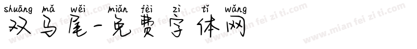 双马尾字体转换