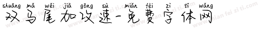 双马尾加攻速字体转换