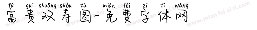 富贵双寿图字体转换