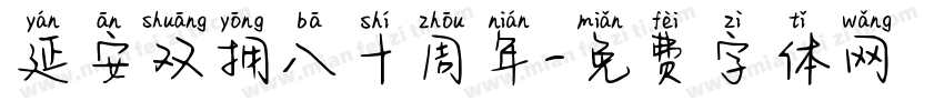 延安双拥八十周年字体转换