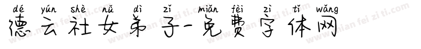 德云社女弟子字体转换