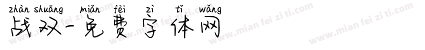 战双字体转换