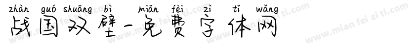 战国双壁字体转换
