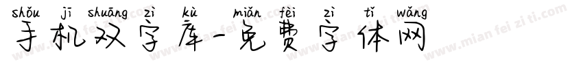 手机双字库字体转换