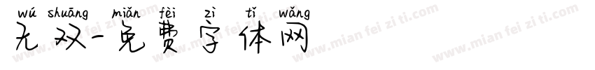 无双字体转换