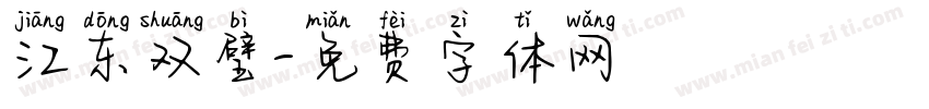 江东双璧字体转换
