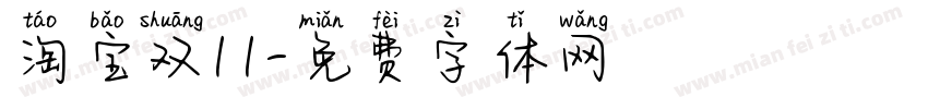 淘宝双11字体转换
