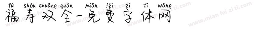 福寿双全字体转换