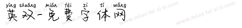 英双字体转换