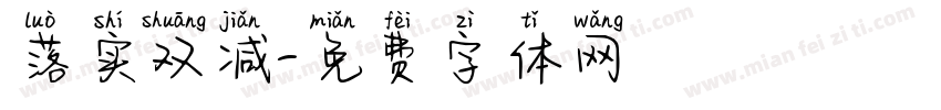 落实双减字体转换