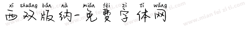 西双版纳字体转换