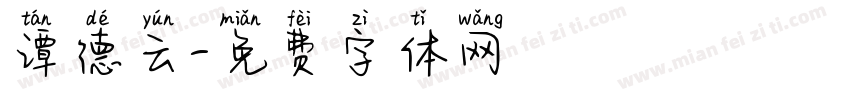 谭德云字体转换