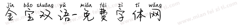 金宝双语字体转换