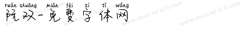 阮双字体转换