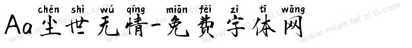 Aa尘世无情字体转换