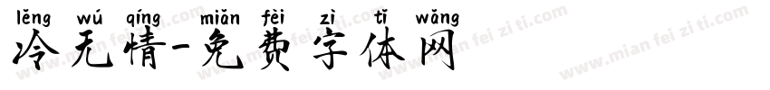 冷无情字体转换