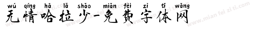 无情哈拉少字体转换
