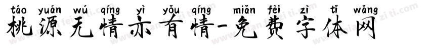 桃源无情亦有情字体转换