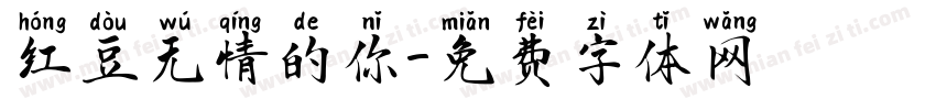 红豆无情的你字体转换