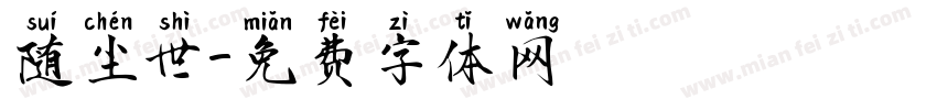 随尘世字体转换