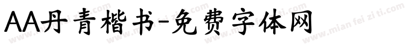 AA丹青楷书字体转换