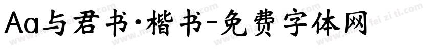 Aa与君书·楷书字体转换