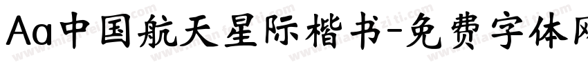 Aa中国航天星际楷书字体转换