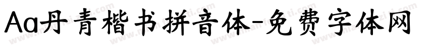 Aa丹青楷书拼音体字体转换