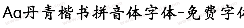 Aa丹青楷书拼音体字体字体转换