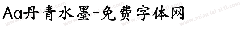 Aa丹青水墨字体转换