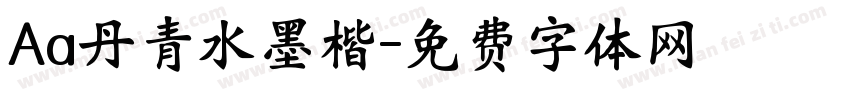 Aa丹青水墨楷字体转换