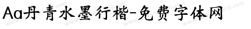 Aa丹青水墨行楷字体转换