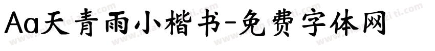 Aa天青雨小楷书字体转换