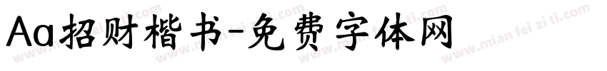 Aa招财楷书字体转换