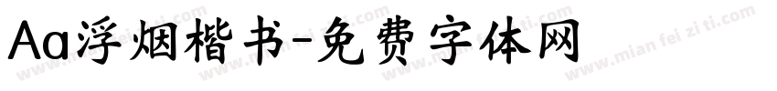 Aa浮烟楷书字体转换