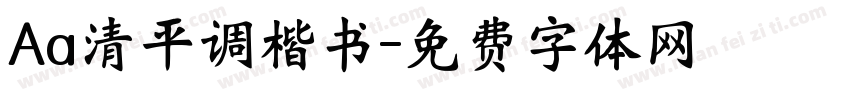 Aa清平调楷书字体转换