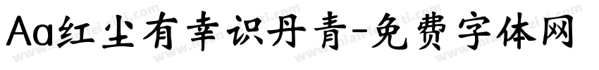 Aa红尘有幸识丹青字体转换