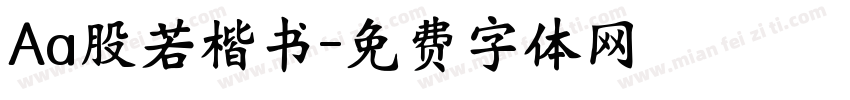 Aa股若楷书字体转换