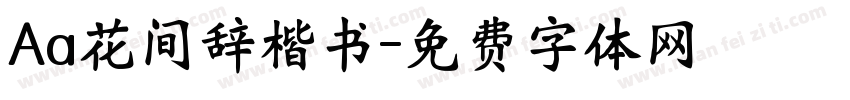 Aa花间辞楷书字体转换
