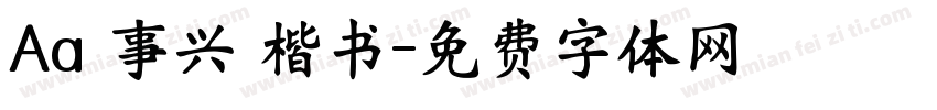 Aa萬事兴龍楷书字体转换