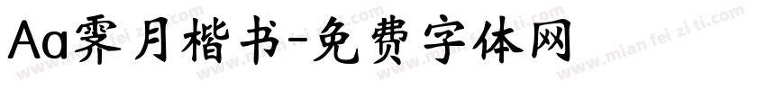 Aa霁月楷书字体转换