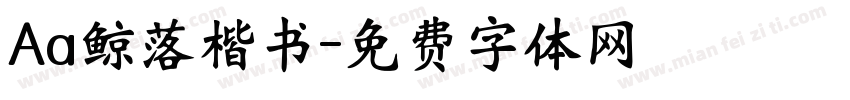Aa鲸落楷书字体转换