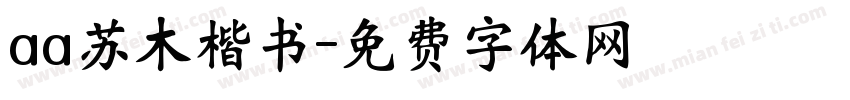 aa苏木楷书字体转换