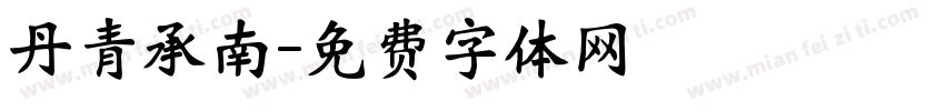 丹青承南字体转换