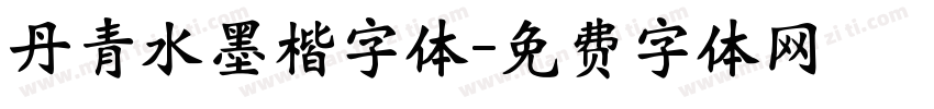 丹青水墨楷字体字体转换