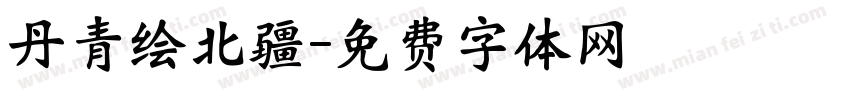 丹青绘北疆字体转换